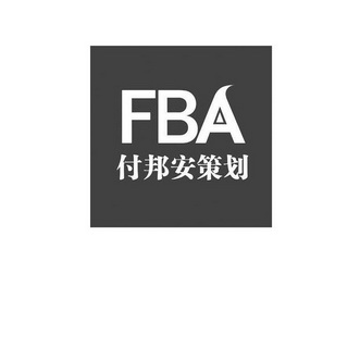 em>付邦安/em>策划 fba