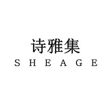 诗雅集 em>she/em em>age/em>