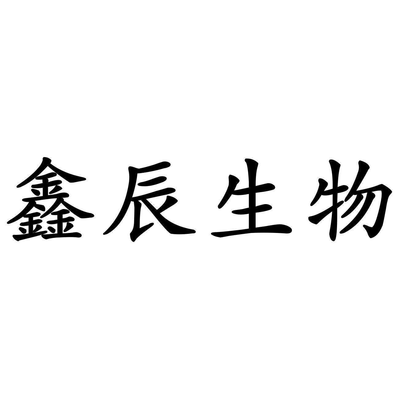 鑫辰生物