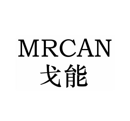 mrcan戈能_企业商标大全_商标信息查询_爱企查