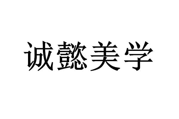 代理服务有限公司申请人:长春市诚懿美学文化传播有限公司国际分类:第