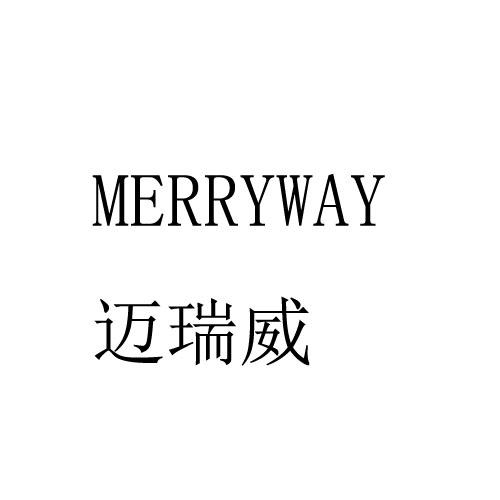 em>迈瑞威/em merryway