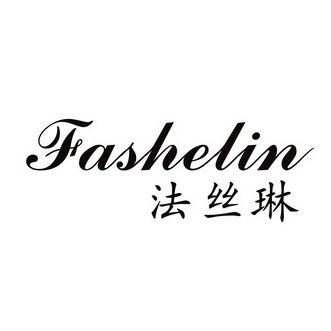 法丝琳 em>fashelin/em>