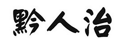 千人醉 企业商标大全 商标信息查询 爱企查