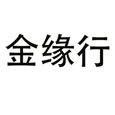 2019-09-20国际分类:第35类-广告销售商标申请人:靖远县金缘行种养殖