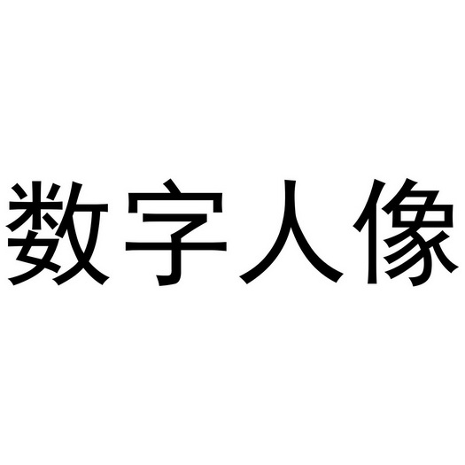 数字人像