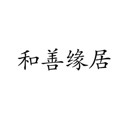 和善缘居_企业商标大全_商标信息查询_爱企查