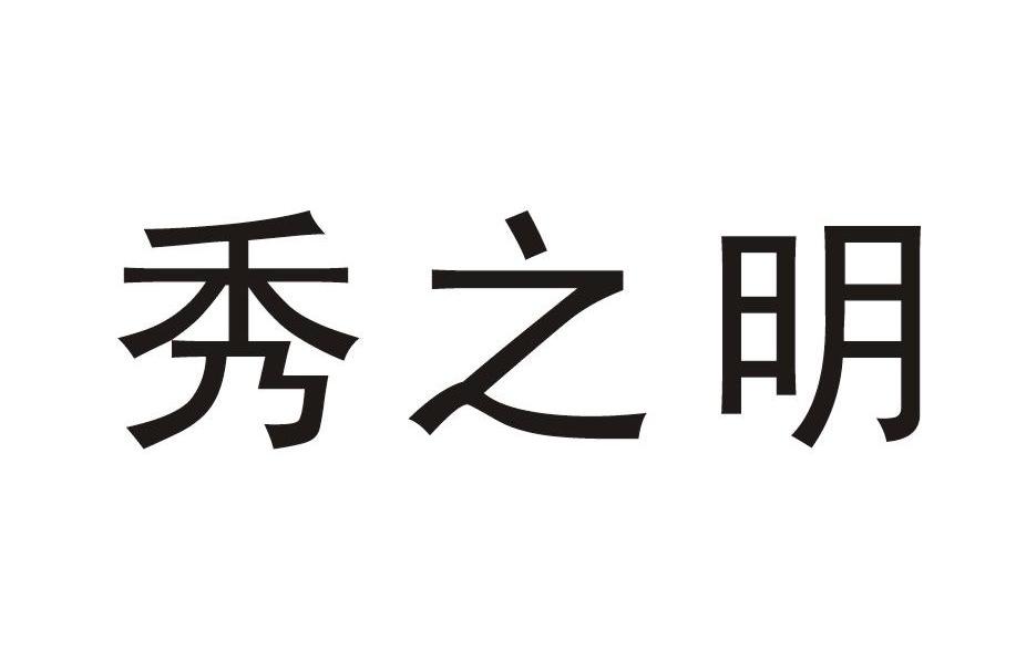 秀之媚_企业商标大全_商标信息查询_爱企查