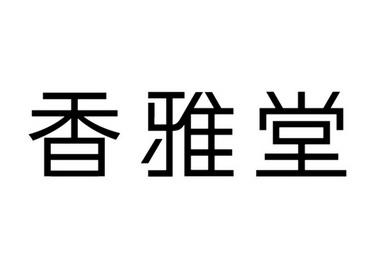 类-灯具空调商标申请人:广州香雅堂日用品实业有限公司办理/代理机构