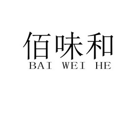 和佰味_企业商标大全_商标信息查询_爱企查