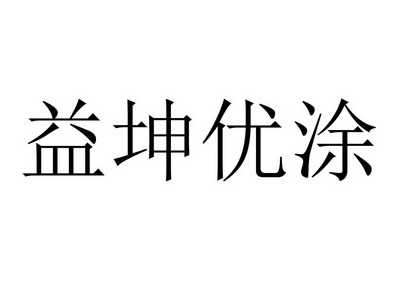 em>益坤/em>优涂