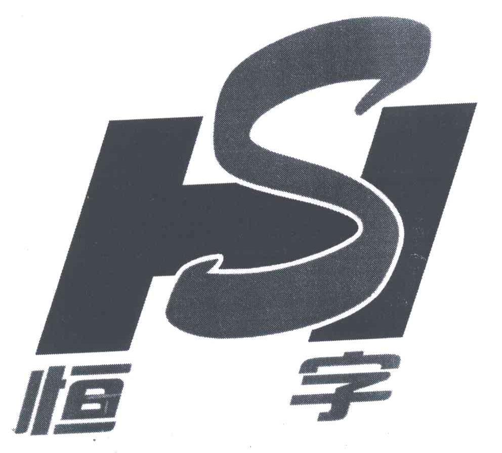 恒 字; hs商标已注册