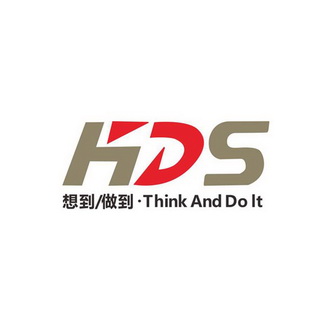 em>想到/em em>做到/em em>hds/em em>think/em and do it