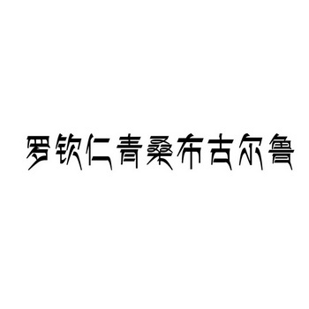 罗钦仁青桑布古尔鲁