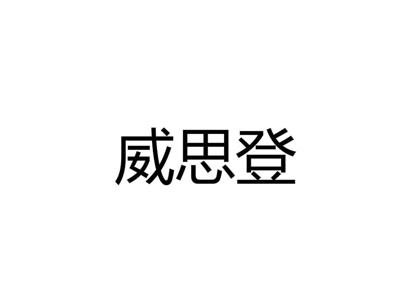 薇思迪 企业商标大全 商标信息查询 爱企查