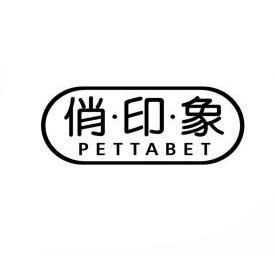 俏印象pettabet 企业商标大全 商标信息查询 爱企查