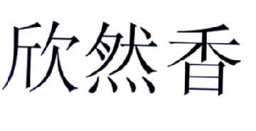 欣然香