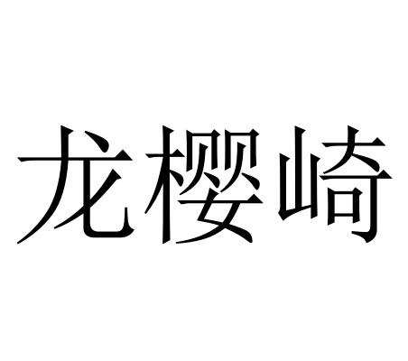 龙映泉_企业商标大全_商标信息查询_爱企查