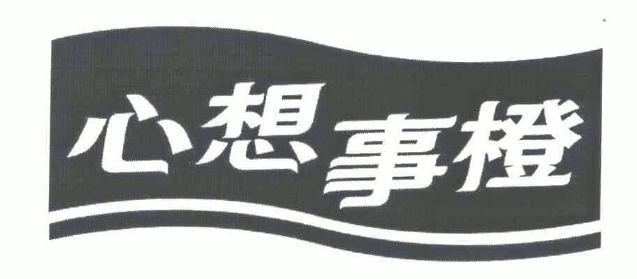 心想事橙