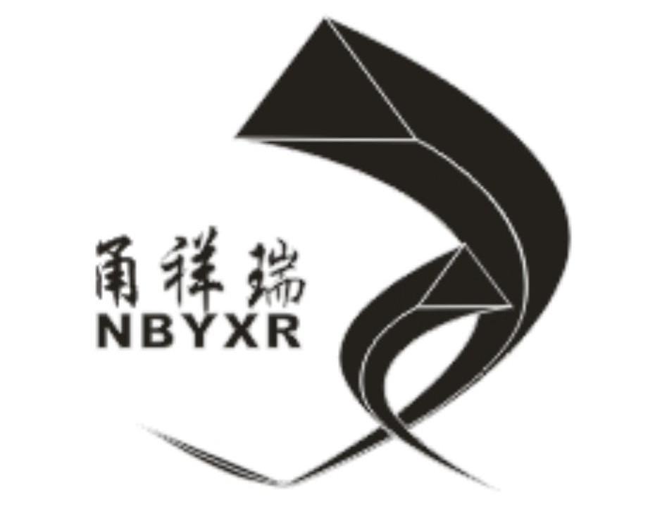 甬祥瑞 nbyxr