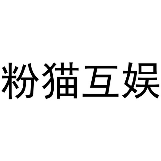 机构:阿里巴巴科技(北京)有限公司猫玩互娱商标注册申请申请/注册号