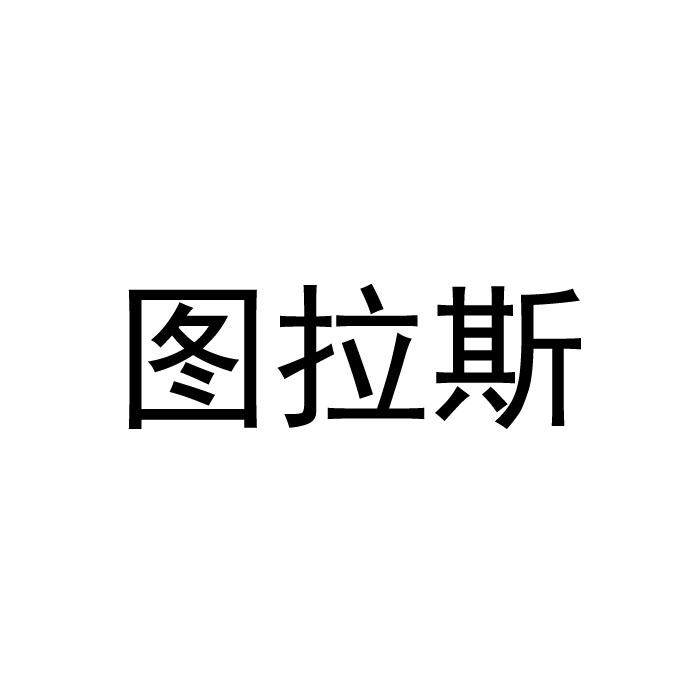 第35类-广告销售商标申请人:深圳市 图拉斯科技有限公司办理/代理机构