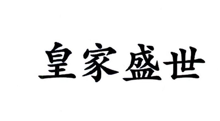 em>皇家/em em>盛世/em>