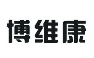 知识产权服务有限公司申请人:四川省博维康药房连锁有限公司国际分类