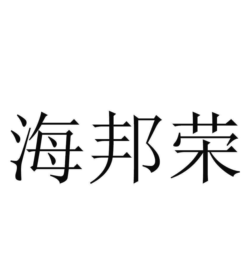 海邦瑞_企业商标大全_商标信息查询_爱企查