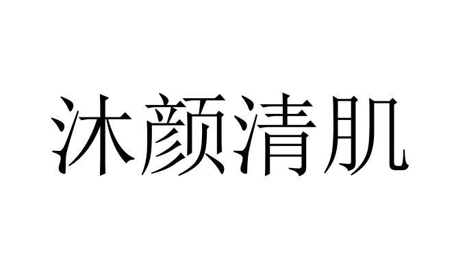 03类-日化用品商标申请人:云南沐之颜美容服务有限公司办理/代理机构