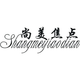 尚美焦点_企业商标大全_商标信息查询_爱企查