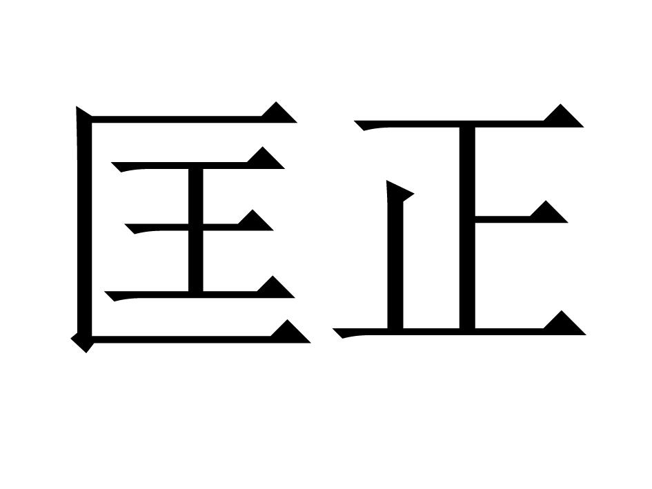 匡正