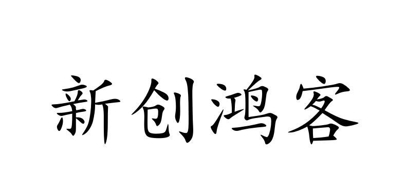 商标详情申请人:太原新创鸿客商贸有限公司 办理/代理机构:山西易企通