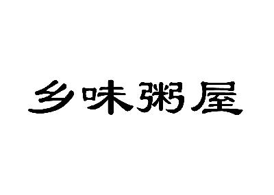 em>乡/em em>味/em em>粥/em>屋