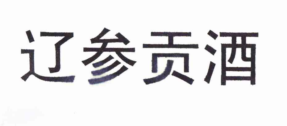 商标详情申请人:大连昌晋源医药科技有限公司 办理/代理机构:大连