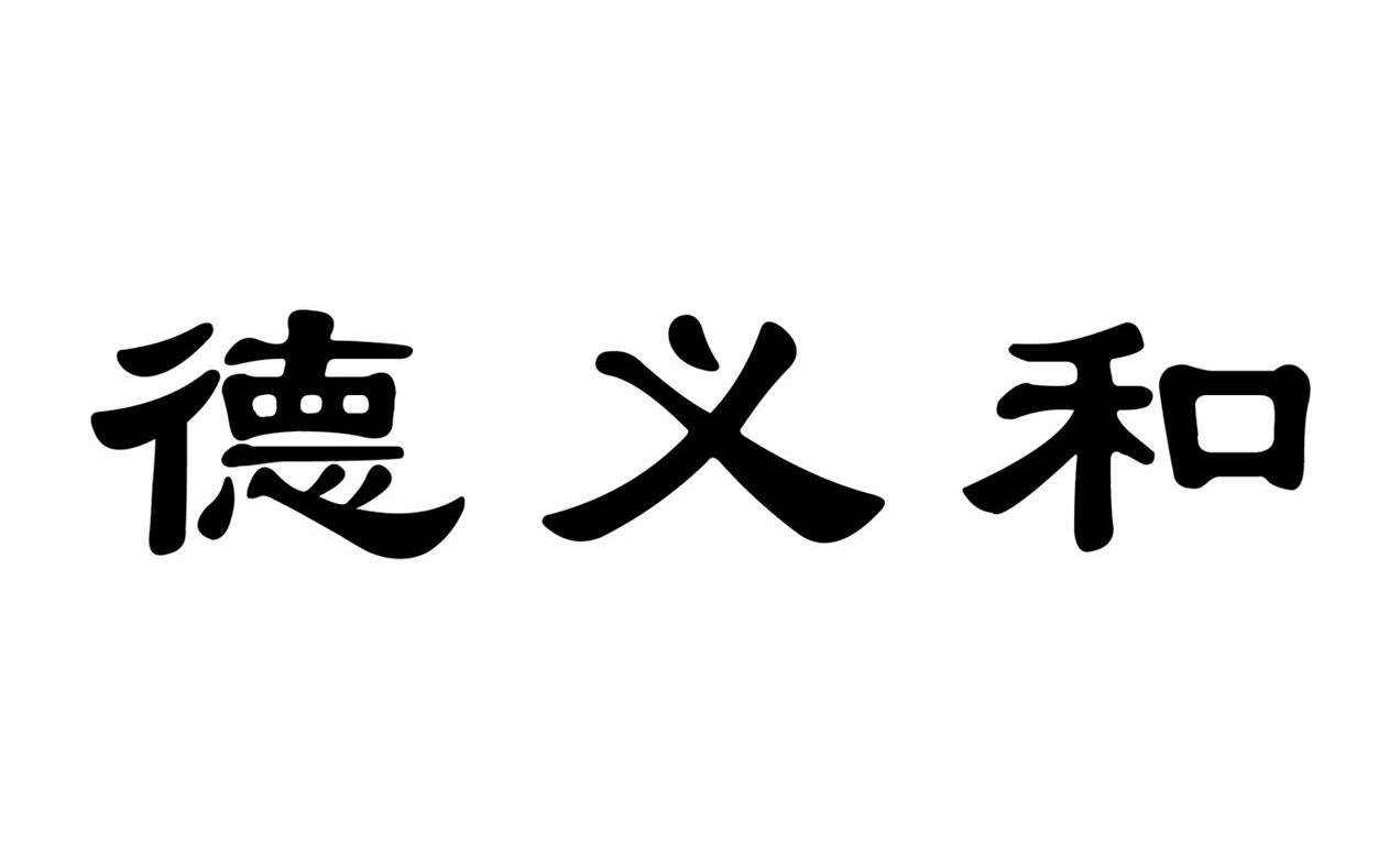 德义 em>和/em>