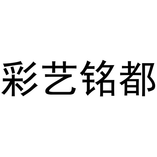 em>彩艺铭/em em>都/em>