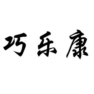 徐州巧妮食品有限公司办理/代理机构:徐州华安知识产权代理有限公司