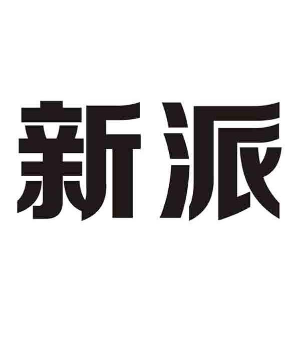 新派 商标注册申请注册公告排版完成