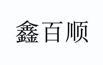 欣佰顺_企业商标大全_商标信息查询_爱企查