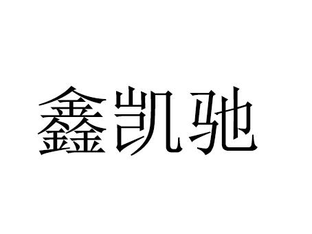 02类-颜料油漆商标申请人:濮阳市亚新电子科技有限公司办理/代理机构