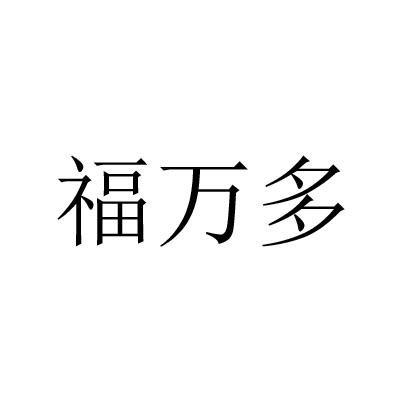 福万多_企业商标大全_商标信息查询_爱企查