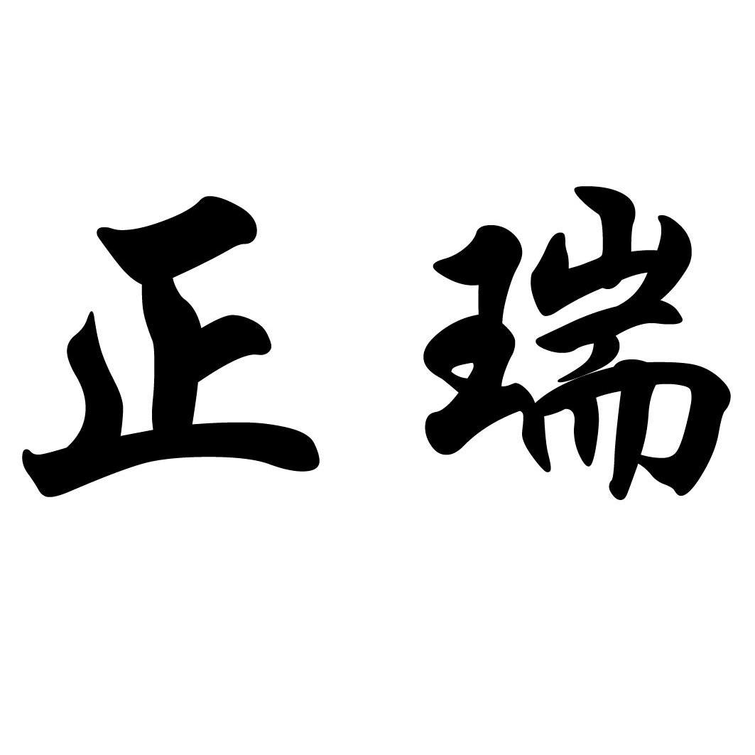 em>正瑞/em>