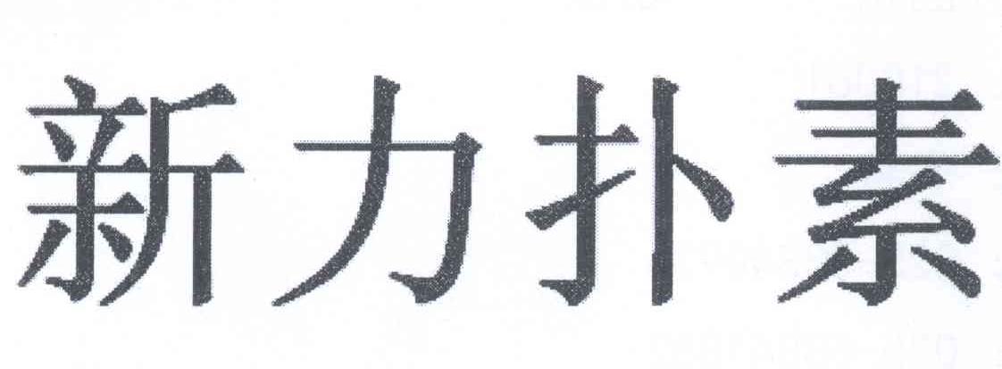 新力 em>扑素/em>