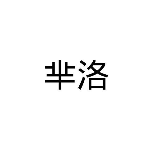 芈洛_企业商标大全_商标信息查询_爱企查