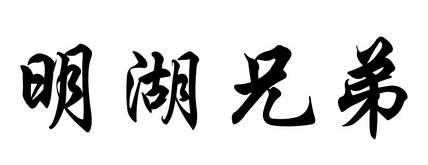 em>明湖/em em>兄弟/em>