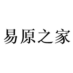 em>易/em>原 em>之/em em>家/em>