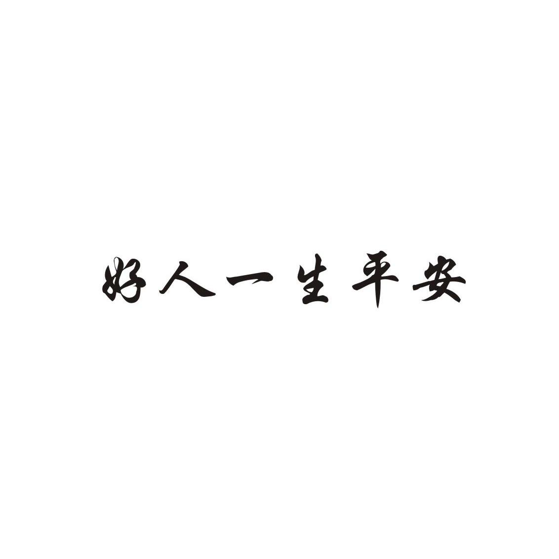 好人平安_企业商标大全_商标信息查询_爱企查