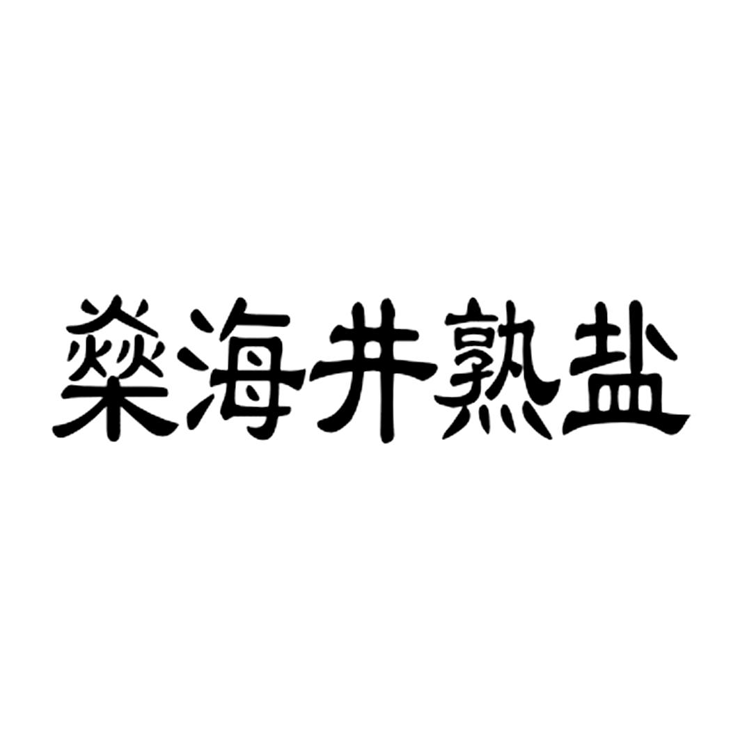 燊海井熟盐