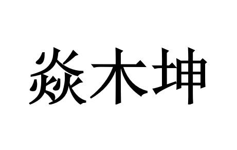 em>焱/em em>木/em>坤